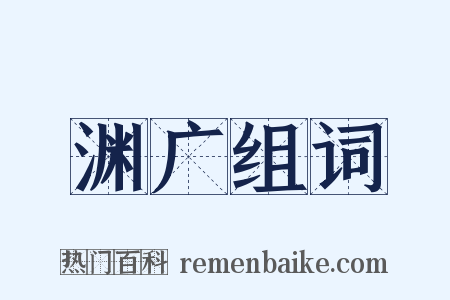 渊广组词是什么意思的图片